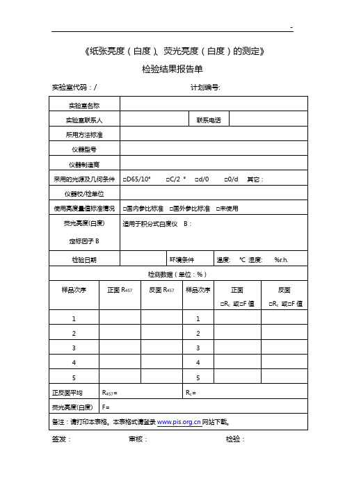 纸张亮度(白度),荧光亮度(白度)的能力验证