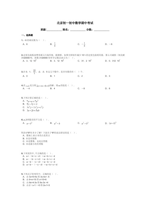 北京初一初中数学期中考试带答案解析
