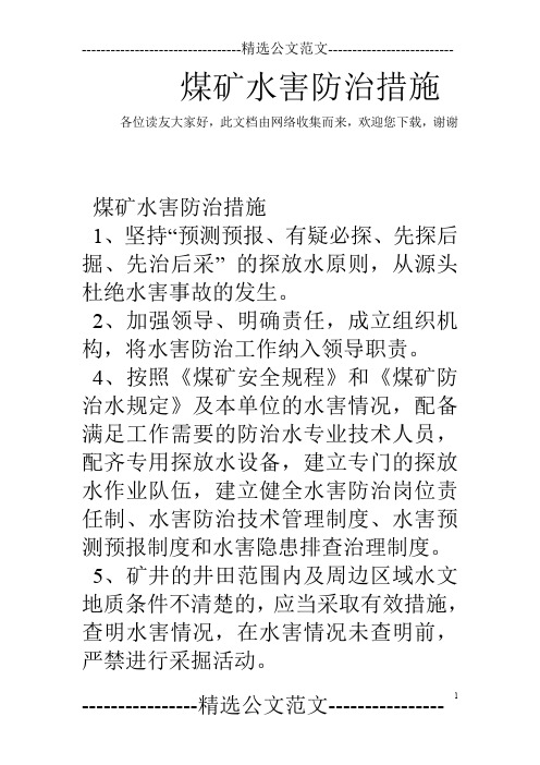 煤矿水害防治措施