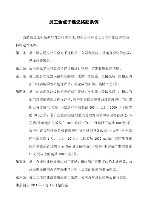 员工金点子建功立业议奖励条例