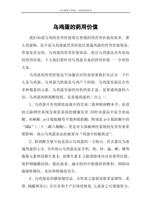乌鸡蛋的药用价值