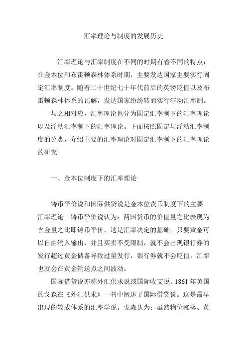 汇率理论与制度的发展历史