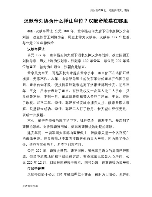 历史趣谈：汉献帝刘协为什么禅让皇位？汉献帝陵墓在哪里