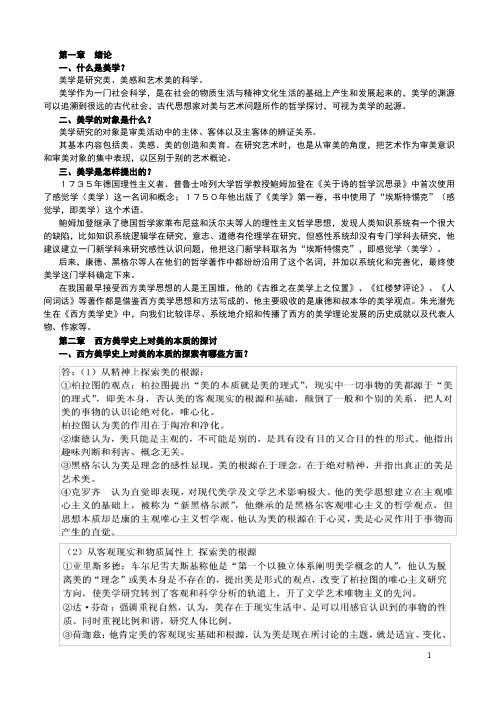 《美学原理_杨辛》复习资料