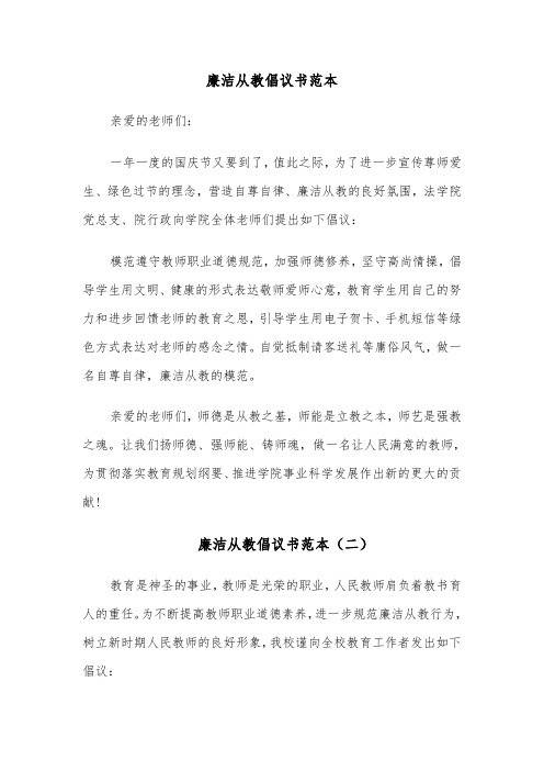 廉洁从教倡议书范本（六篇）