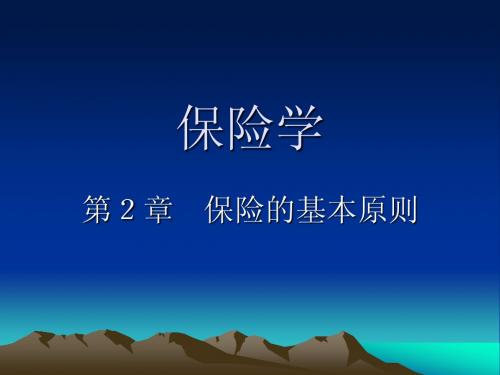 人大保险学课件--第2章 保险的基本原则