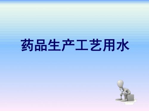 药品生产质量管理工程第7章药品生产工艺用水
