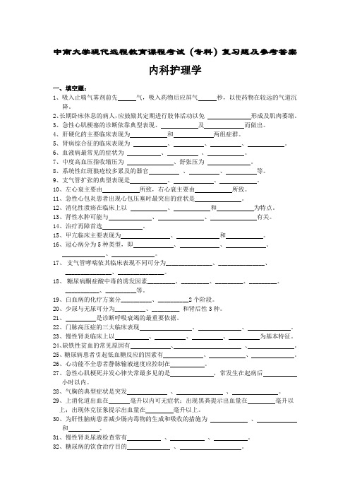 内科护理学复习题及答案.doc