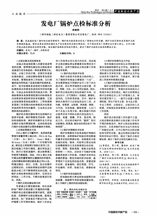 发电厂锅炉点检标准分析