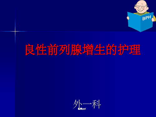 良性前列腺增生症的护理