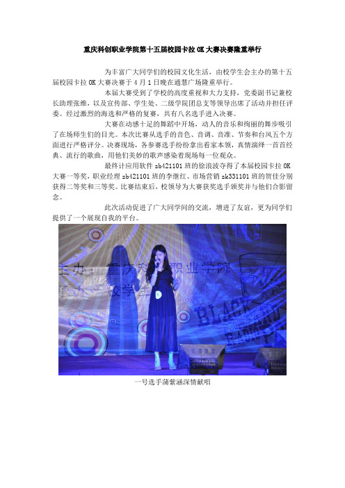重庆科创职业学院第十五届校园卡拉OK大赛决赛隆重举行