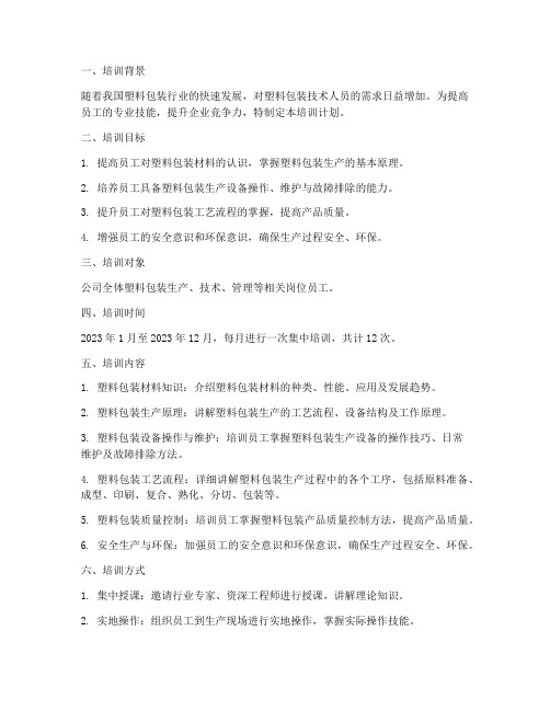 塑料包装培训计划方案范文