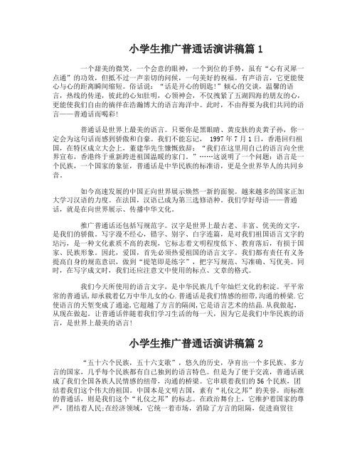 小学生推广普通话演讲稿