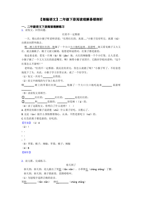 二年级【部编语文】二年级下册阅读理解易错剖析