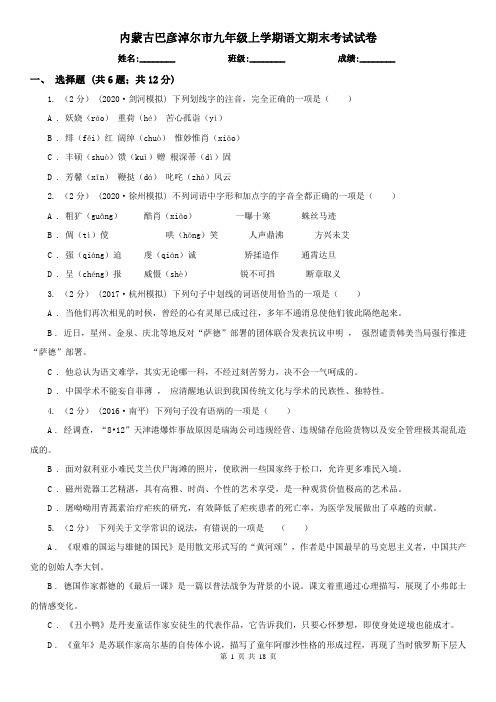内蒙古巴彦淖尔市九年级上学期语文期末考试试卷