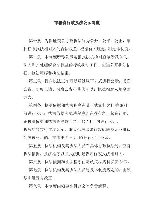 粮食行政执法公示制度