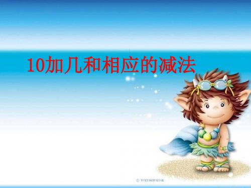 10加几和相应的加减法课件2013