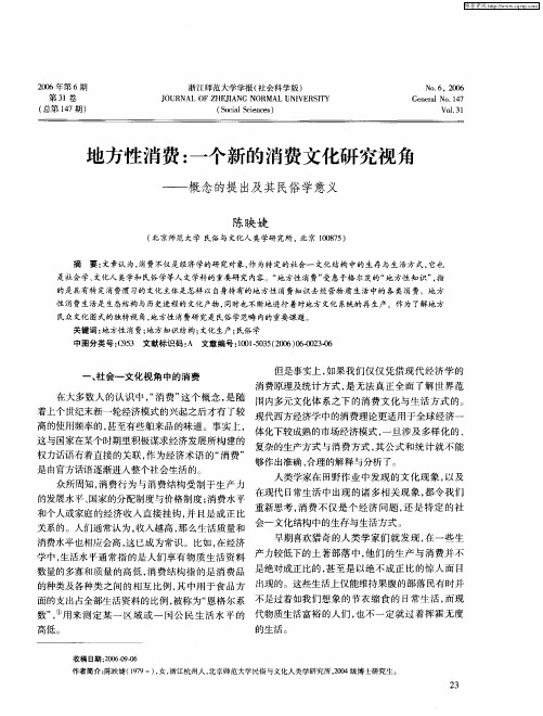 地方性消费：一个新的消费文化研究视角——概念的提出及其民俗学意义