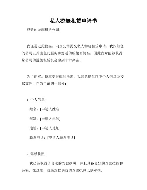 私人游艇租赁申请书