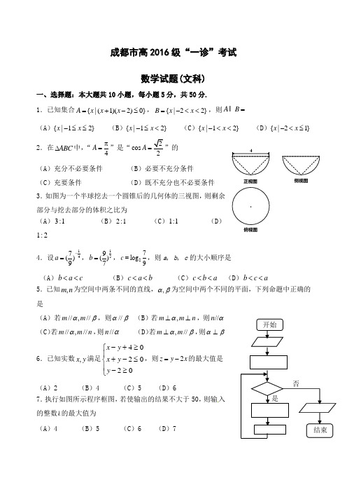 成都一诊数学试题及答案文理科解析