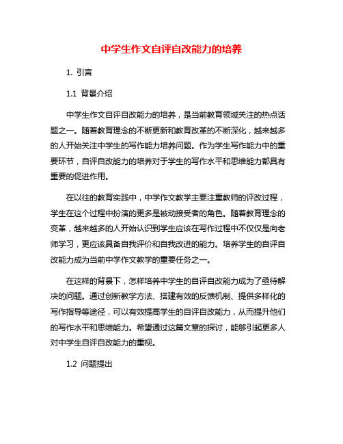 中学生作文自评自改能力的培养