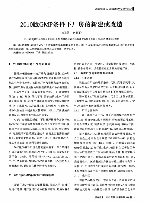 2010版GMP条件下厂房的新建或改造