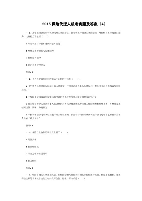 保险代理人机考真题及答案(4)