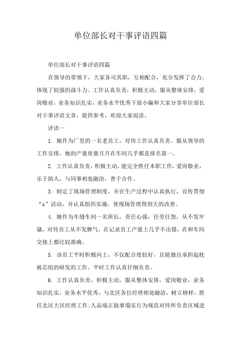 单位部长对干事评语四篇