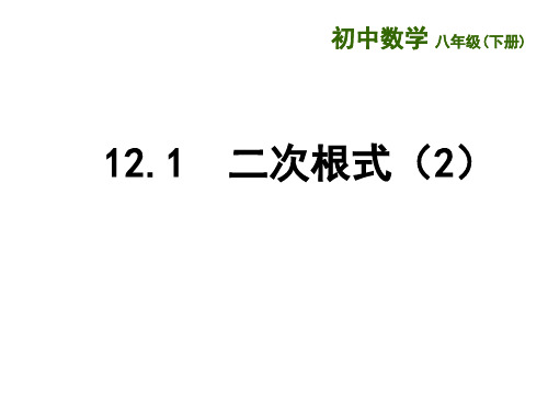 苏教版八年级数学下册教学课件：12.1《二次根式(2)》