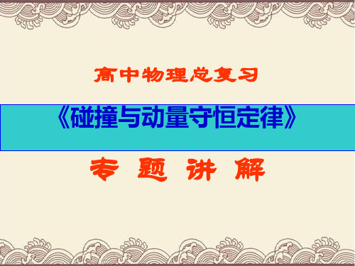 最新高中物理高考总复习《碰撞与动量守恒定律》专题讲解课件