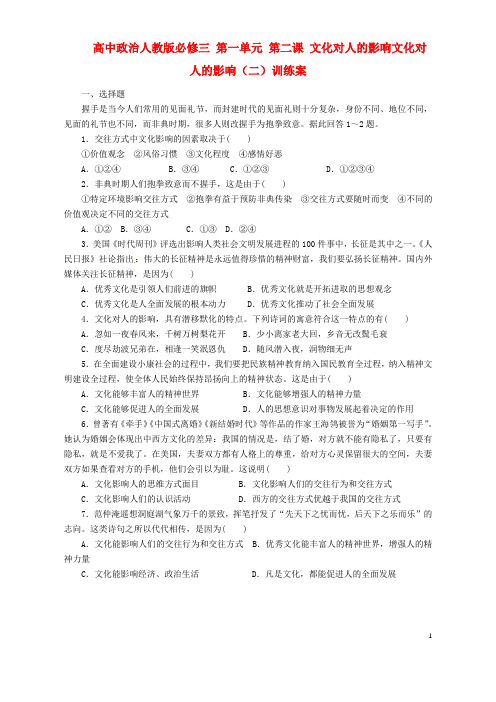 高中政治 第一单元 第二课 文化对人的影响文化对人的