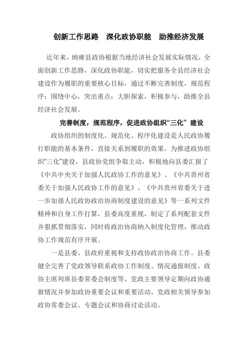 创新工作思路 深化政协职能 助推经济发展