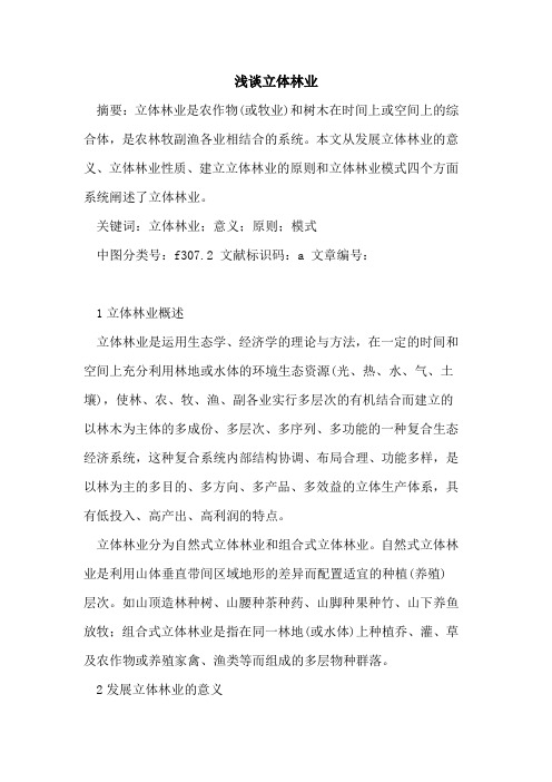 立体林业
