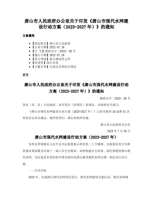 唐山市人民政府办公室关于印发《唐山市现代水网建设行动方案（2023-2027年）》的通知