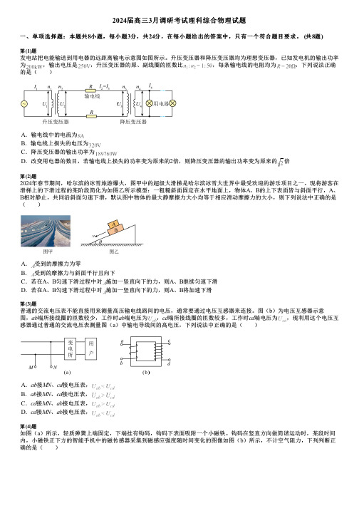 2024届高三3月调研考试理科综合物理试题