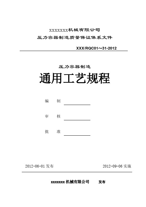 压力容器通用工艺规程