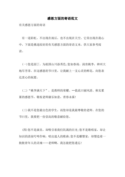 2021年感恩方面的寄语范文