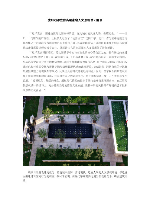 沈阳远洋岦宫高层豪宅人文景观设计解读