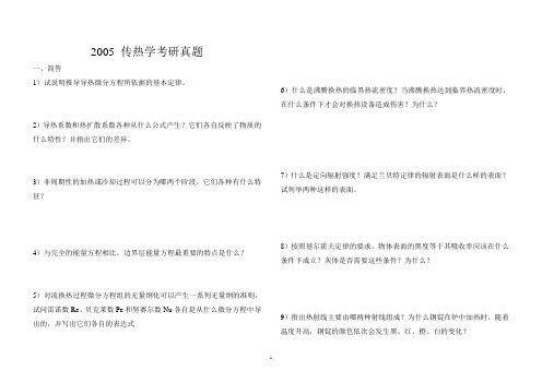 2005华科传热学考研真题