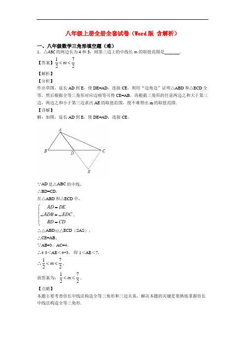 八年级上册全册全套试卷(Word版 含解析)
