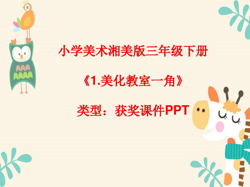 小学美术湘美版三年级下册《1.美化教室一角》课件PPTA008