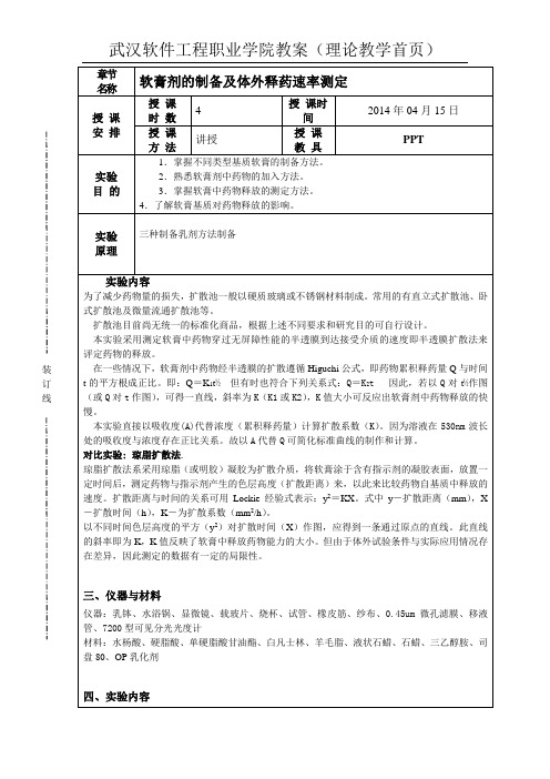 实验教案  软膏剂制备