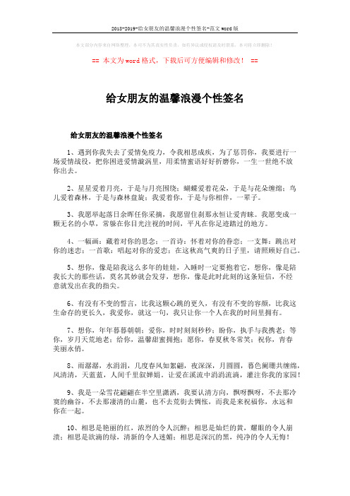 2018-2019-给女朋友的温馨浪漫个性签名-范文word版 (3页)