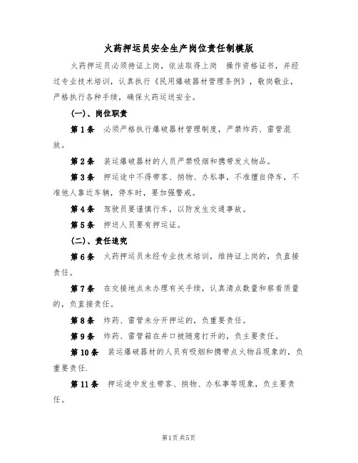 火药押运员安全生产岗位责任制模版（2篇）