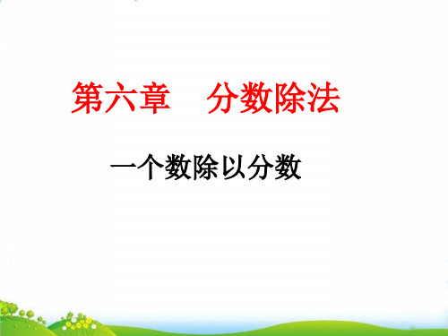 五年级下数学- 6. 分数除法一个数除以分数-冀教版-课件PPT(13张)