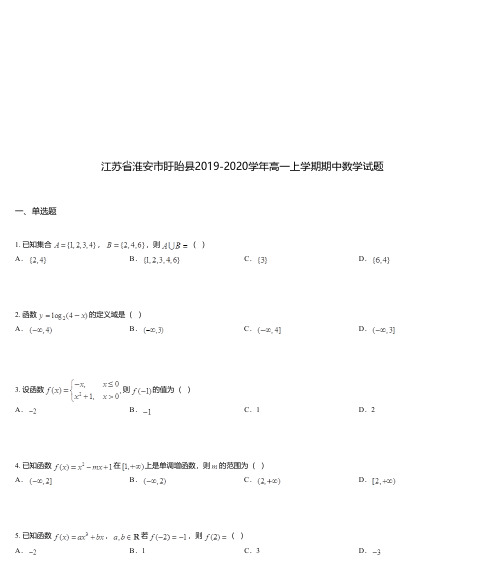 江苏省淮安市盱眙县2019-2020学年高一上学期期中数学试题