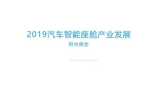 2019-2020年汽车智能座舱产业发展研究报告