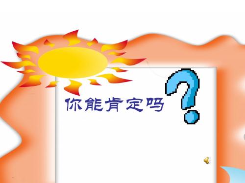 6.1 你能肯定吗 课件7(北师大版八年级下)