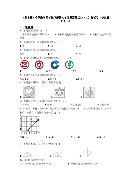 (必考题)小学数学四年级下册第七单元图形的运动(二)测试卷(答案解析)(1)