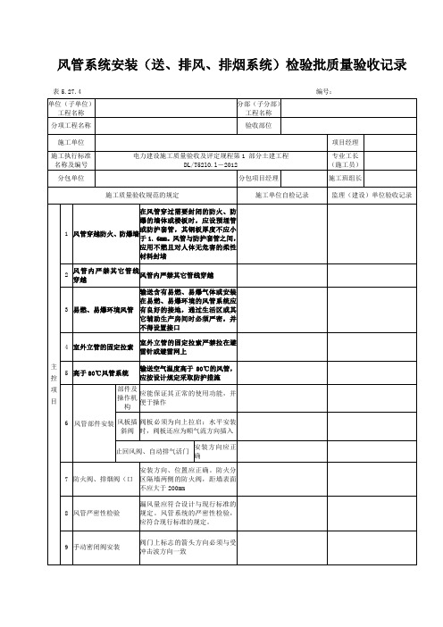 5.27.4风管系统安装(送、排风、排烟系统)检验批质量验收记录